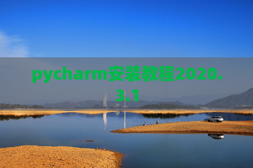 pycharm安装教程2020.3.1